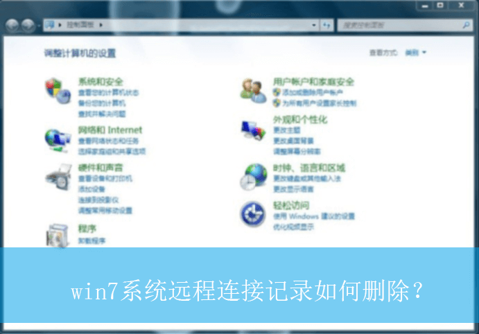 win7系统远程连接记录如何删除？