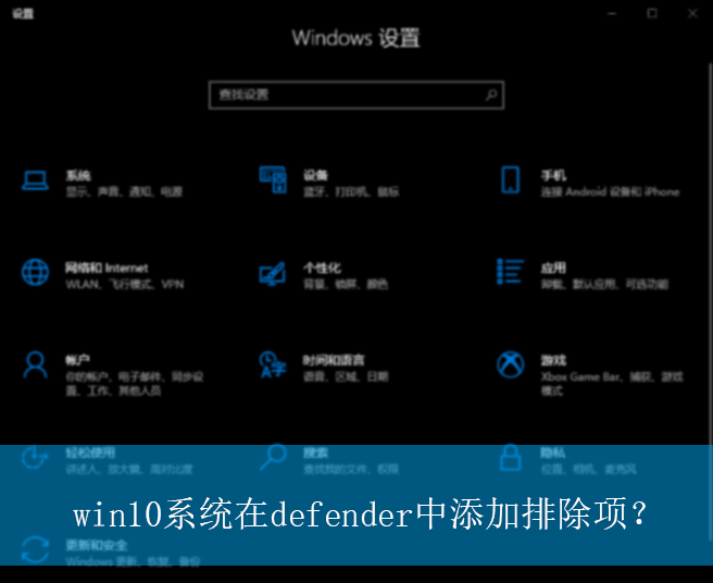 win10系统在defender中添加排除项？|defender添加排除项的设置
