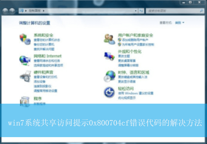 win7系统共享访问提示0x800704cf错误代码的解决方法