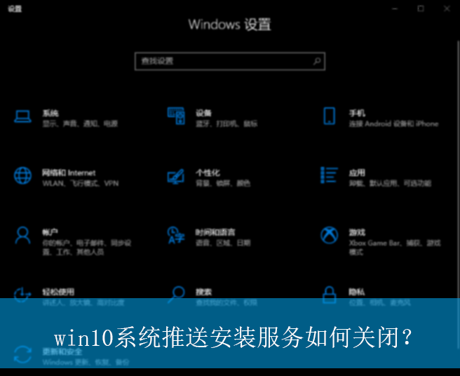 win10系统推送安装服务如何关闭？