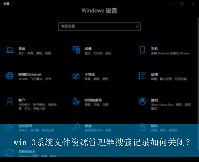 win10系统文件资源管理器搜索记录如何关闭？