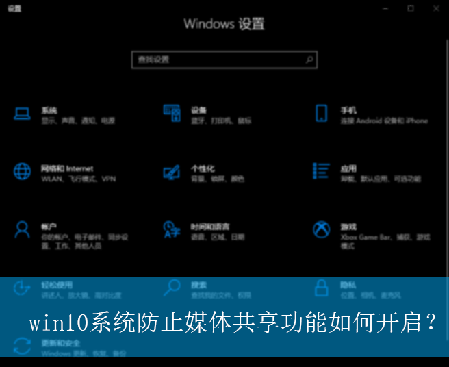 win10系统防止媒体共享功能如何开启？