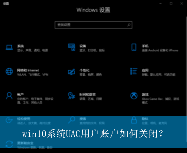 win10系统UAC用户账户如何关闭？