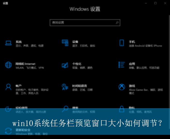 win10系统任务栏预览窗口大小如何调节？