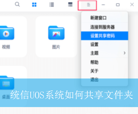 统信UOS系统如何共享文件夹|统信系统共享文件夹的方法