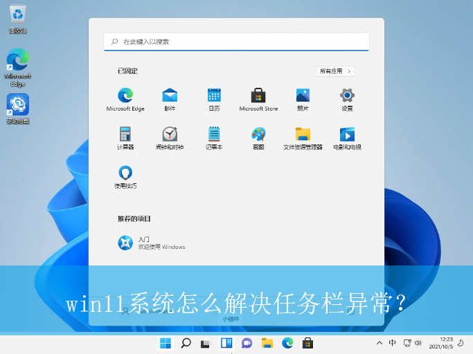 win11系统怎么解决任务栏异常？