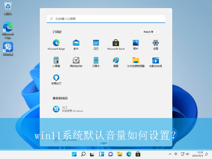 win11系统默认音量如何设置？
