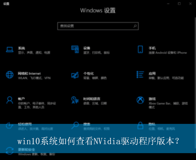 win10系统如何查看NVidia驱动程序版本？|nVidia驱动程序版本的查看