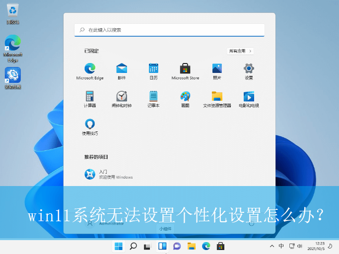 win11系统无法设置个性化设置怎么办？