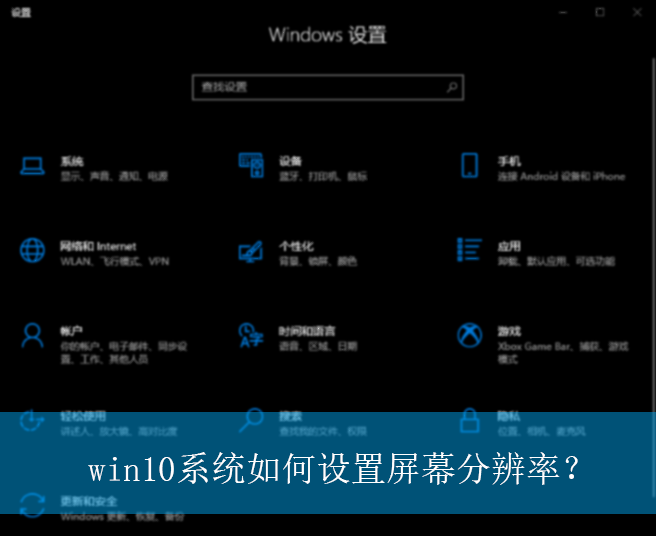 win10系统如何设置屏幕分辨率？