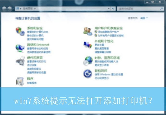 win7系统提示无法打开添加打印机？|提示无法打开添加打印机的解决方法