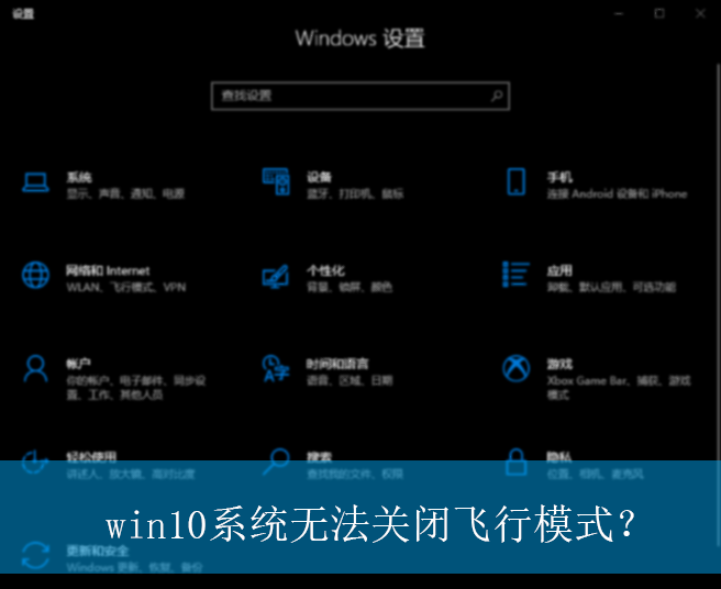 win10系统无法关闭飞行模式？