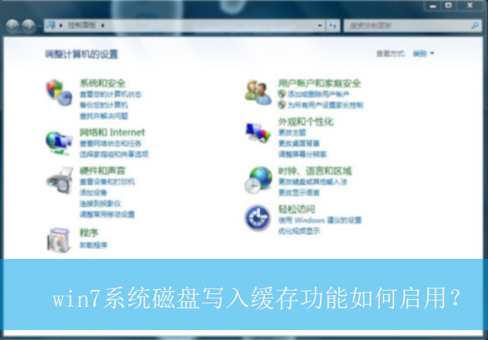 win7系统磁盘写入缓存功能如何启用？