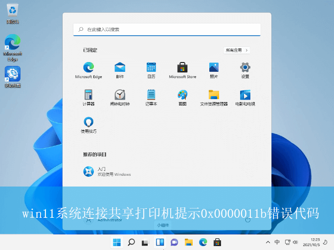 win11系统连接共享打印机提示0x0000011b错误代码怎么办