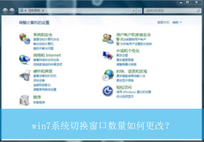 win7系统切换窗口数量如何更改？|更改切换窗口数量的设置方法