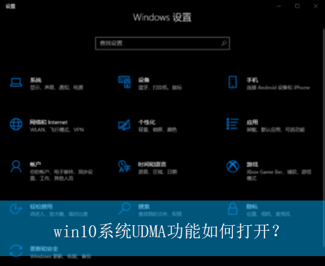 win10系统UDMA功能如何打开？