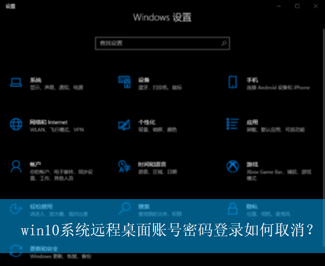 win10系统远程桌面账号密码登录如何取消？
