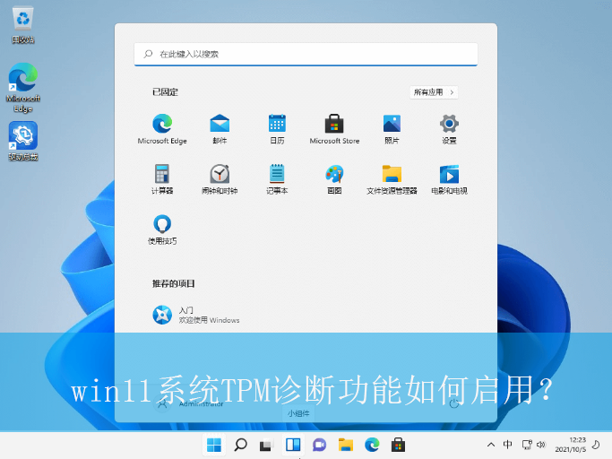win11系统TPM诊断功能如何启用？