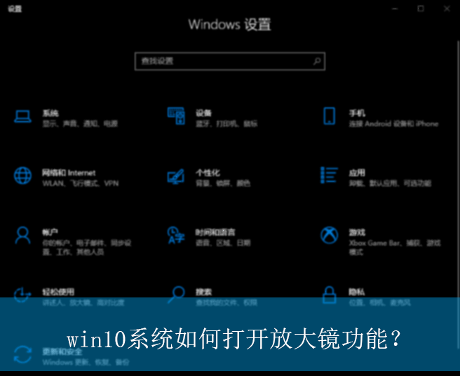 win10系统如何打开放大镜功能？