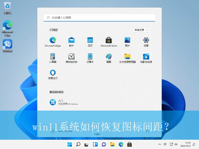 win11系统如何恢复图标间距？|win11电脑恢复图标间距的设置方法