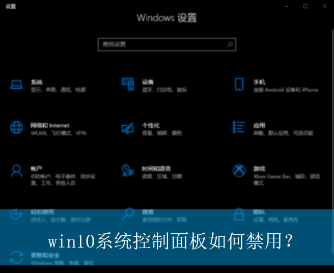 win10系统控制面板如何禁用？