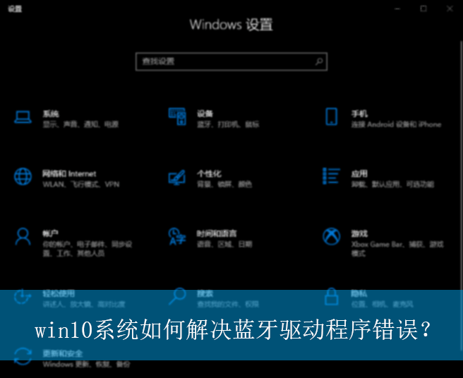 win10系统如何解决蓝牙驱动程序错误？|蓝牙驱动程序错误的解决方法