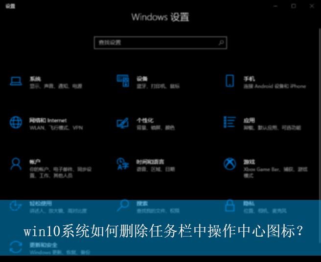 win10系统如何删除任务栏中操作中心图标？