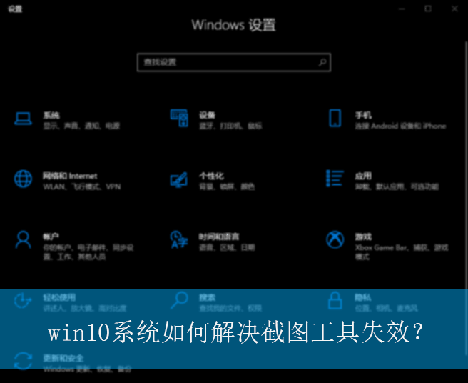 win10系统如何解决截图工具失效？