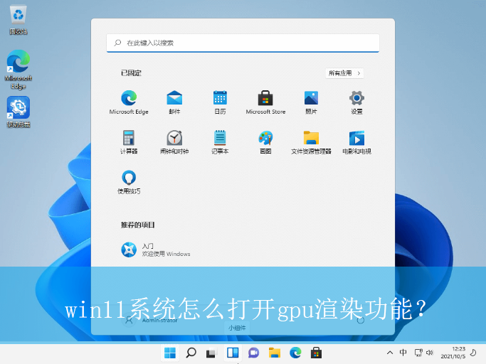 win11系统怎么打开gpu渲染功能？