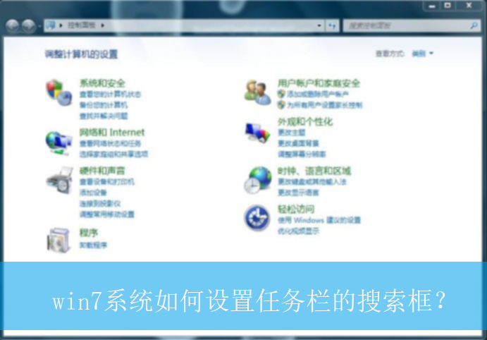win7系统如何设置任务栏的搜索框？