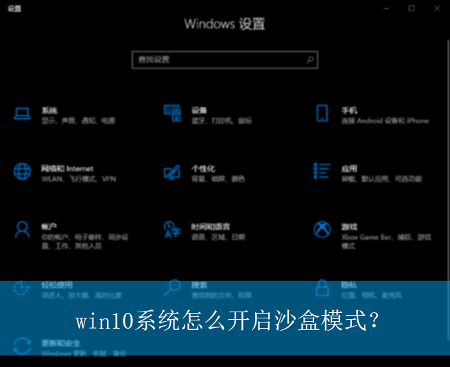 win10系统怎么开启沙盒模式？