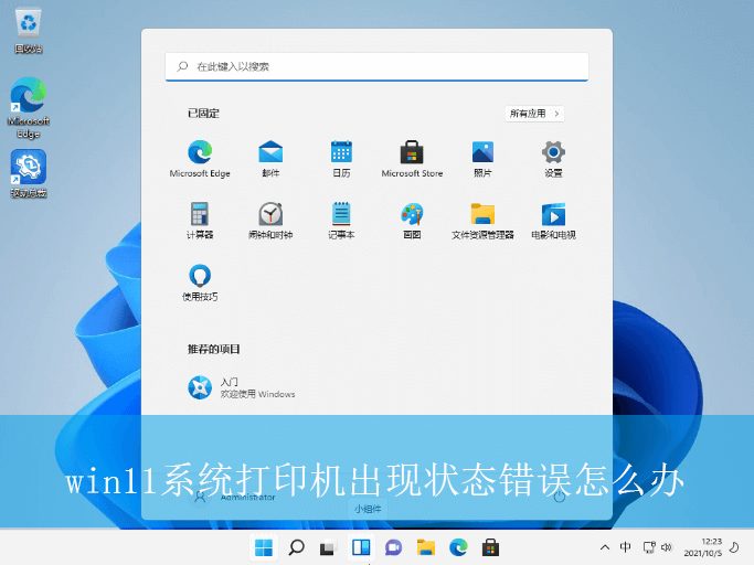 win11系统打印机出现状态错误怎么办|打印机出现状态错误的解决方法