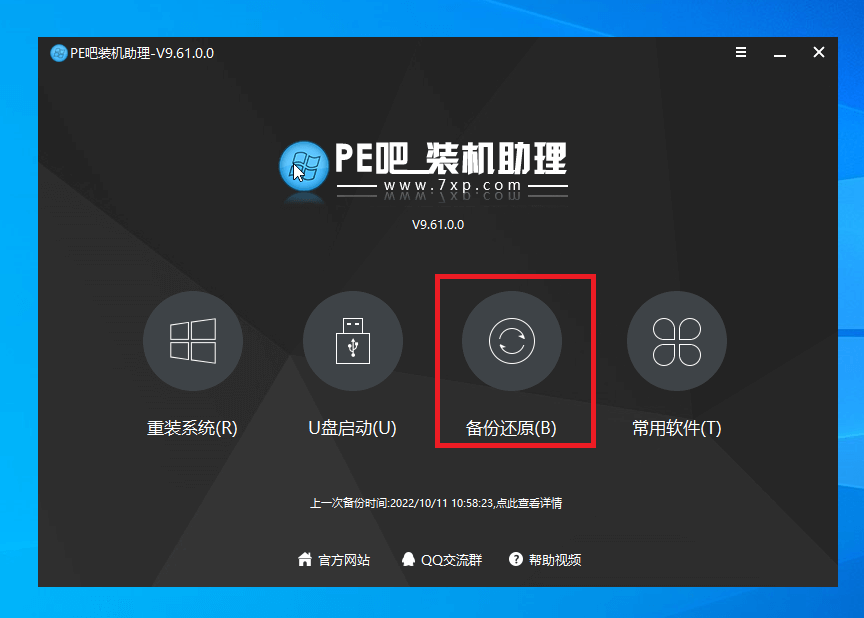 PE吧装机助理文件备份还原教程