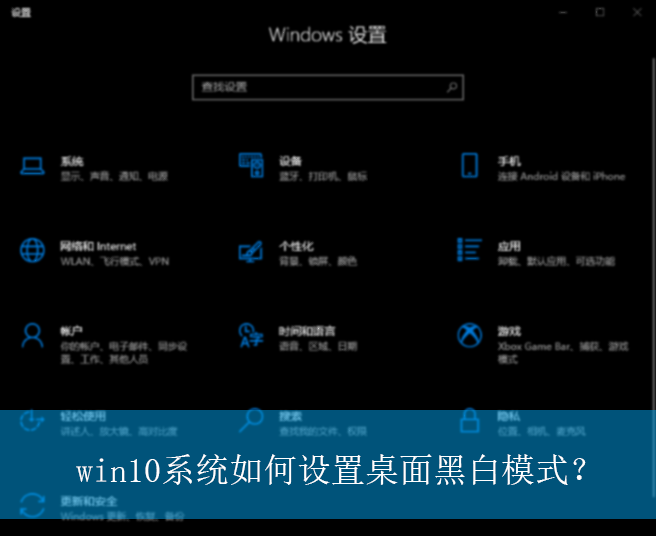 win10系统如何设置桌面黑白模式？