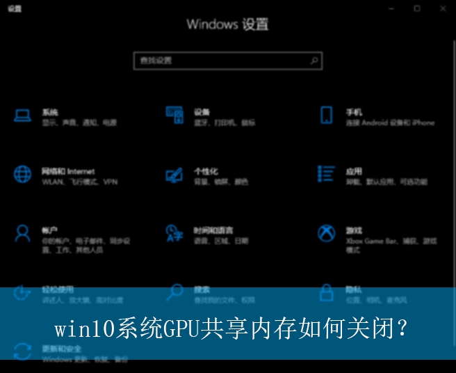 win10系统GPU共享内存如何关闭？