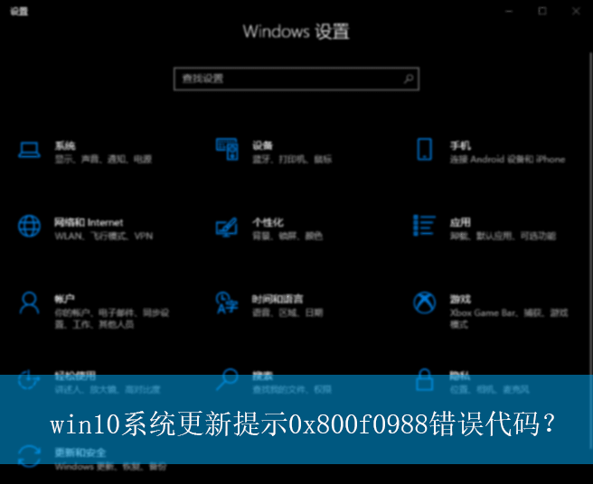 win10系统更新提示0x800f0988错误代码？|系统更新失败的解决方法