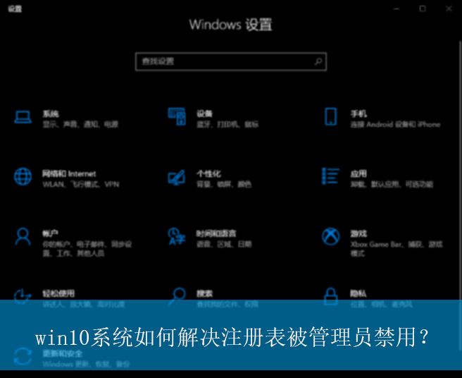 win10系统如何解决注册表被管理员禁用？