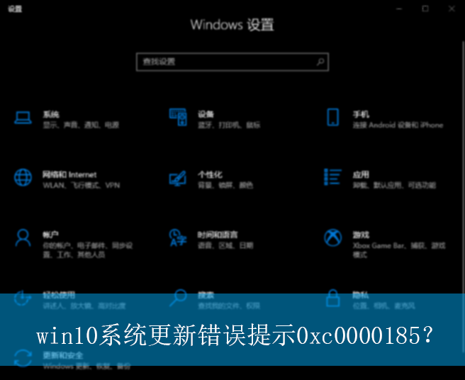 win10系统更新错误提示0xc0000185？|0xc0000185错误提示的