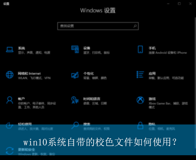 win10系统自带的校色文件如何使用？