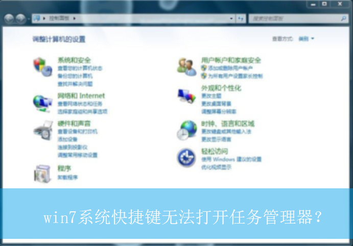 win7系统快捷键无法打开任务管理器？|任务管理器无法打开的解决方法