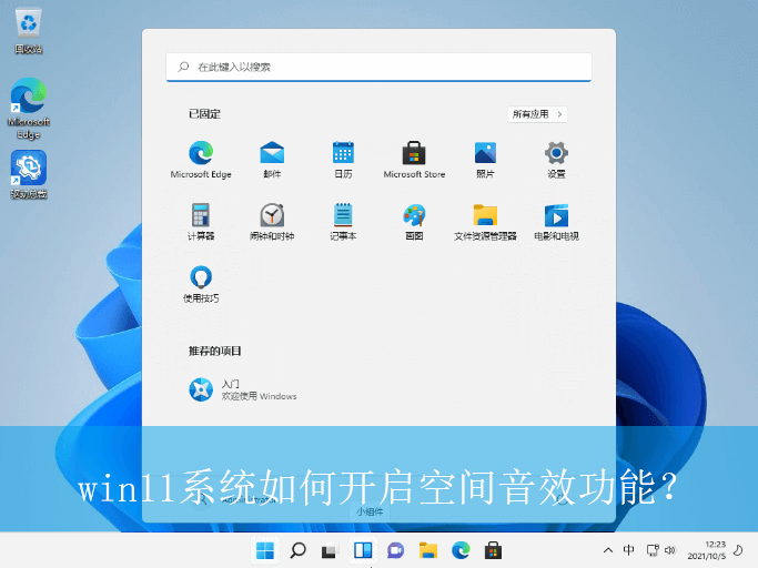 win11系统如何开启空间音效功能？|win11电脑空间音效功能的开启方法