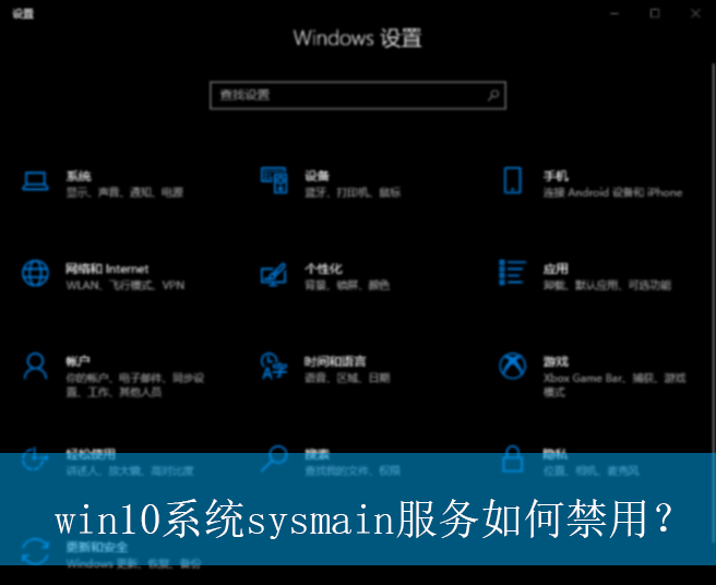 win10系统sysmain服务如何禁用？|sysmain服务的禁用方法