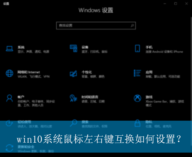 win10系统鼠标左右键互换如何设置？