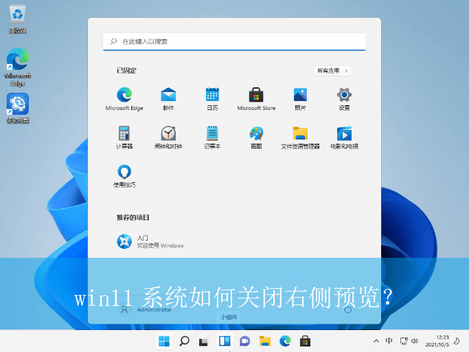 win11系统如何关闭右侧预览？|win11电脑预览界面的关闭方法