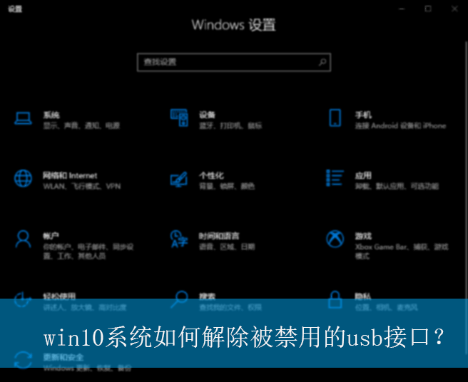 win10系统如何解除被禁用的usb接口？