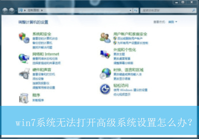 win7系统无法打开高级系统设置怎么办？