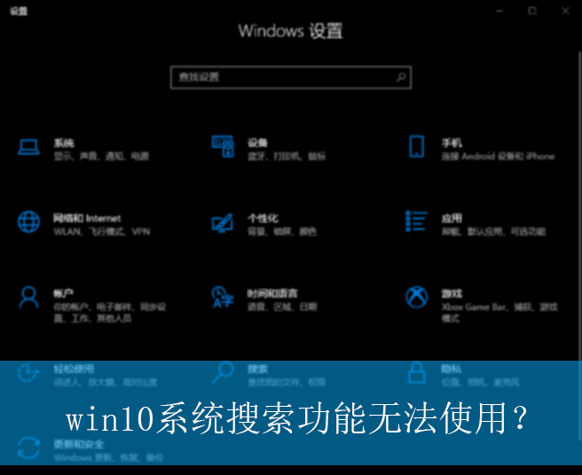 win10系统搜索功能无法使用？