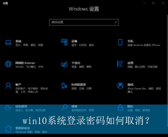 win10系统登录密码如何取消？