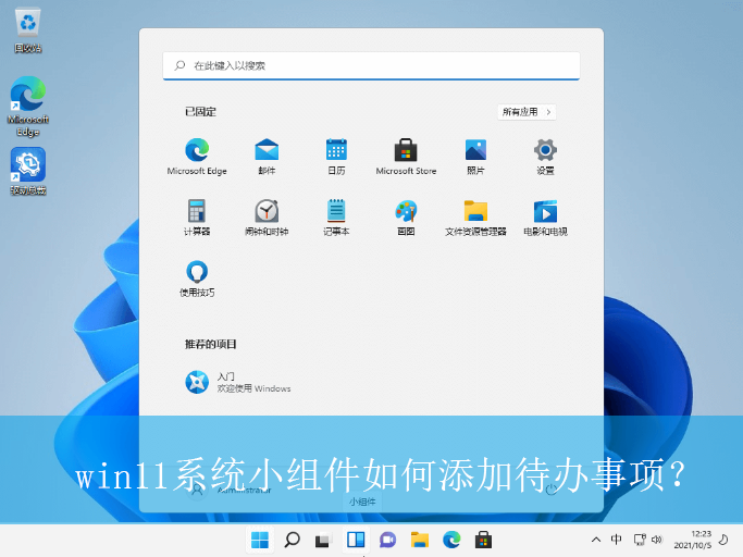 win11系统小组件如何添加待办事项？
