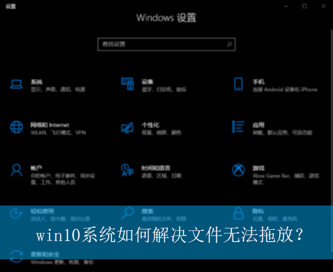 win10系统如何解决文件无法拖放？
